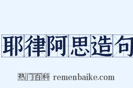 耶律阿思造句是什么意思的图片